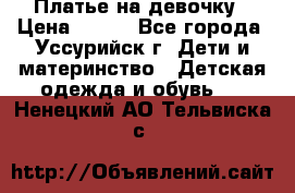 Платье на девочку › Цена ­ 500 - Все города, Уссурийск г. Дети и материнство » Детская одежда и обувь   . Ненецкий АО,Тельвиска с.